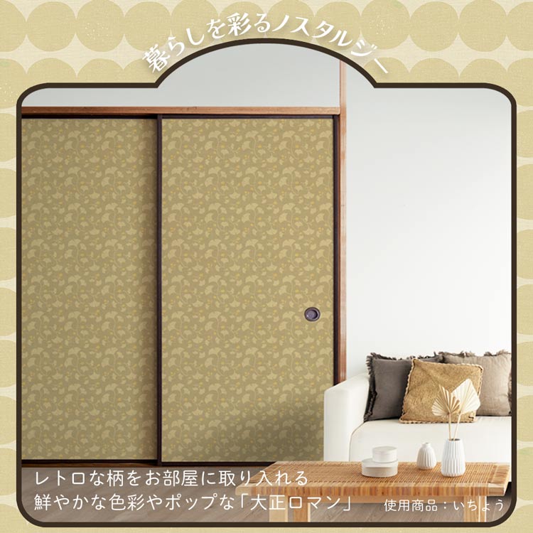 Fusuma Remake Sheet Wipeable Sticker Type Taisho Roman Ginkgo (approx. 185cm × 100cm)