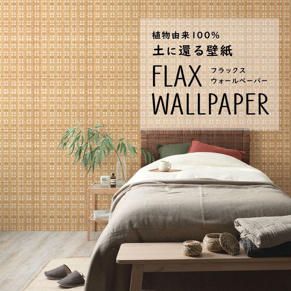 FLAX WALLPAPER フラックスウォールペーパー 利休 FWP-SZY-10