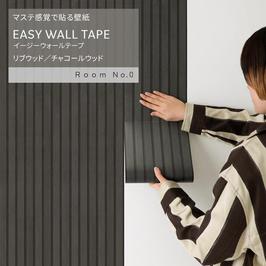 Wallpaper that can be applied like a masking tape EASY WALL TAPE Easy Wall Tape Room No.0 rib wood (23cm x 6m size) ERN09 Charcoal Wood