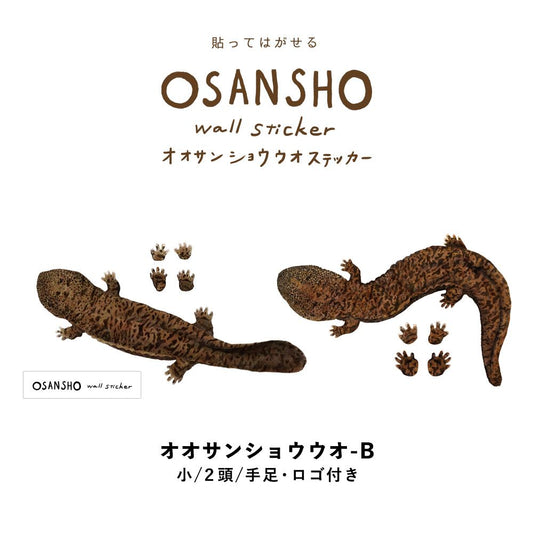 貼ってはがせる OSANSHO Wall Sticker オオサンショウウオ ステッカー Bセット HMST-OSSU-02