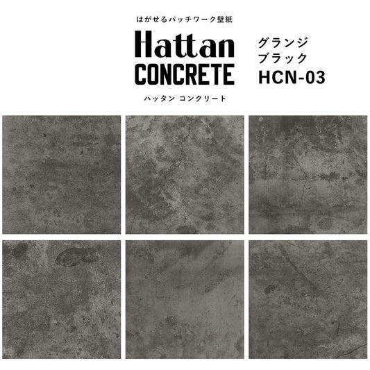 【水だけで貼れるようになりました!】はがせるパッチワーク壁紙 Hattan Concrete ハッタン コンクリート グランジブラック HCN-03