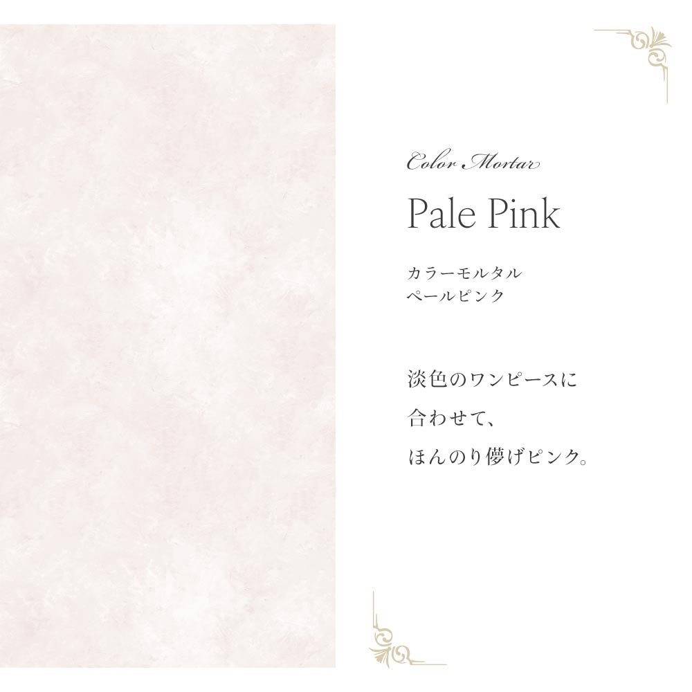 [Sample] Peelable wallpaper, no adhesive type Mon Sucrier color mortar NMS-MT03 pale pink