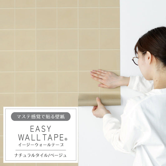 Wallpaper that can be applied like a mask EASY WALL TAPE Easy wall tape Width 23cm x 6m Natural tile/Beige EWT20