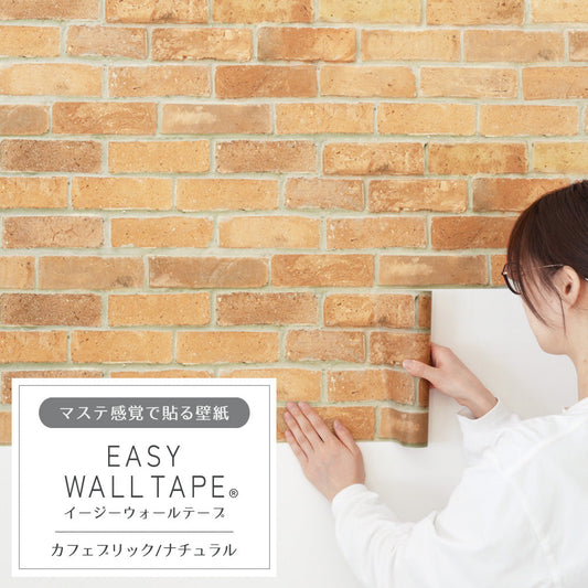 Wallpaper that can be applied like a mask EASY WALL TAPE Easy wall tape Width 23cm x 6m Cafe Brick/Natural EWT27