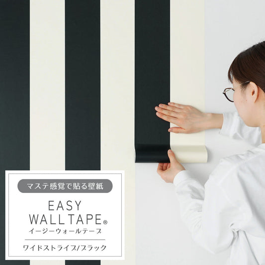 Wallpaper that can be applied like a mask EASY WALL TAPE Easy wall tape Width 23cm x 6m Wide stripe/Black EWT50