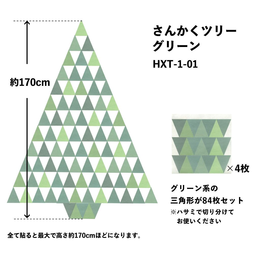 はがせる たためる壁紙 Hattan Christmas ハッタン クリスマス さんかくツリー グリーン HXT-1-01