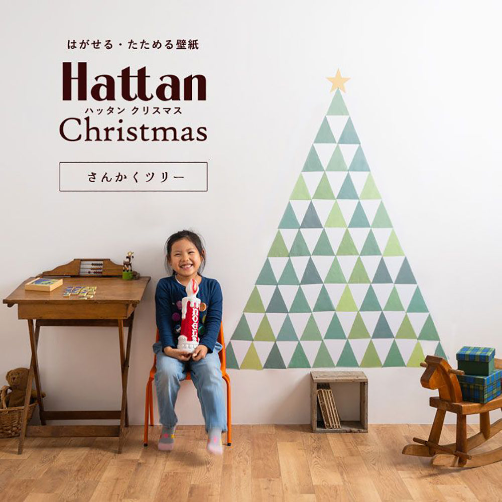 【水だけで貼れるようになりました!】はがせる たためる壁紙 Hattan Christmas ハッタン クリスマス さんかくツリー グリーン HXT-1-01