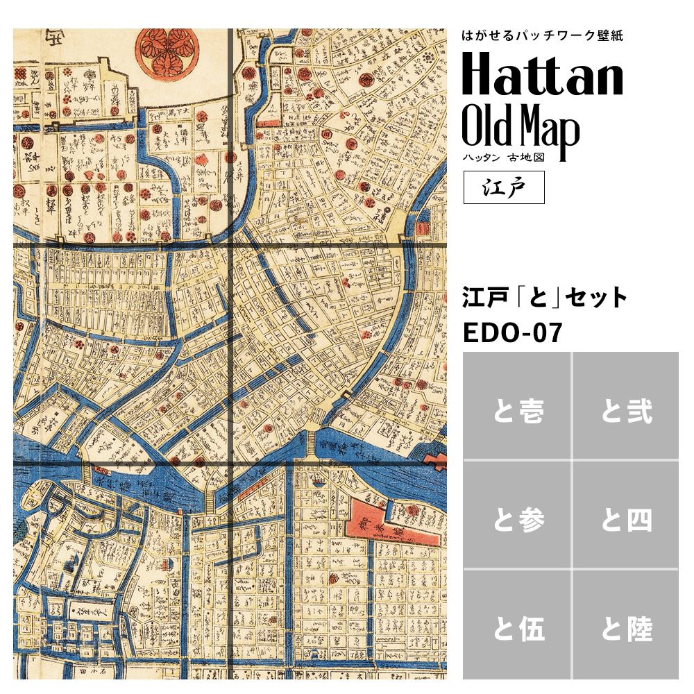 【水だけで貼れるようになりました!】はがせるパッチワーク壁紙 Hattan OldMap ハッタン 古地図 東京 江戸 「と」セット 6枚セット