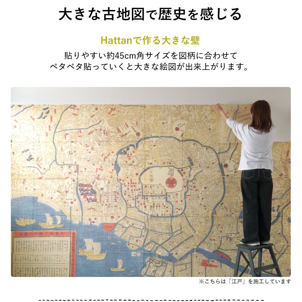 水だけで貼れる壁紙 Hattan OldMap ハッタン 古地図 東京 江戸 「と」セット 6枚セット