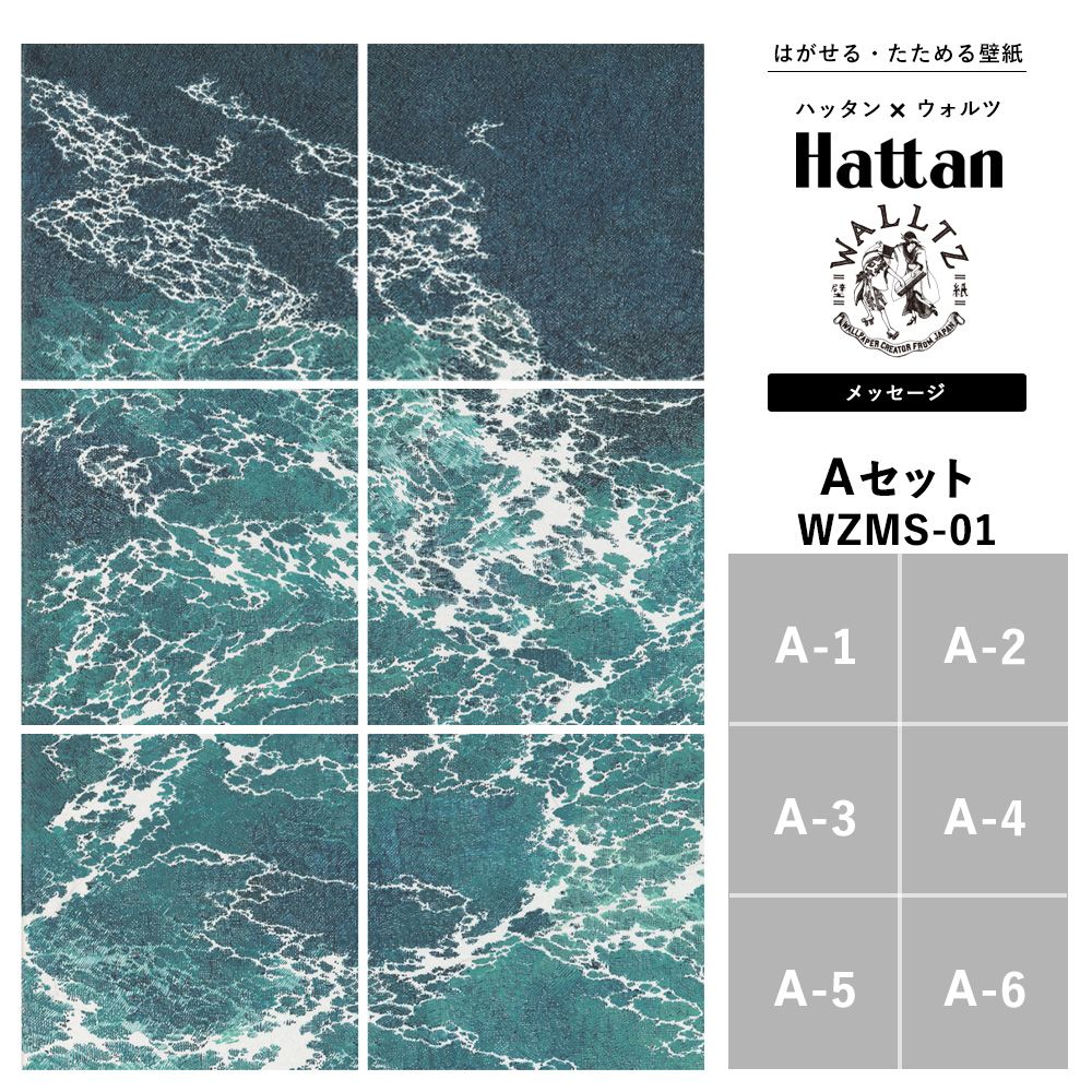 【水だけで貼れるようになりました!】はがせるパッチワーク壁紙 【Hattan × WALLTZ】 ハッタン ウォルツ / あらきかずま / メッセージ Aセット 6枚1セット