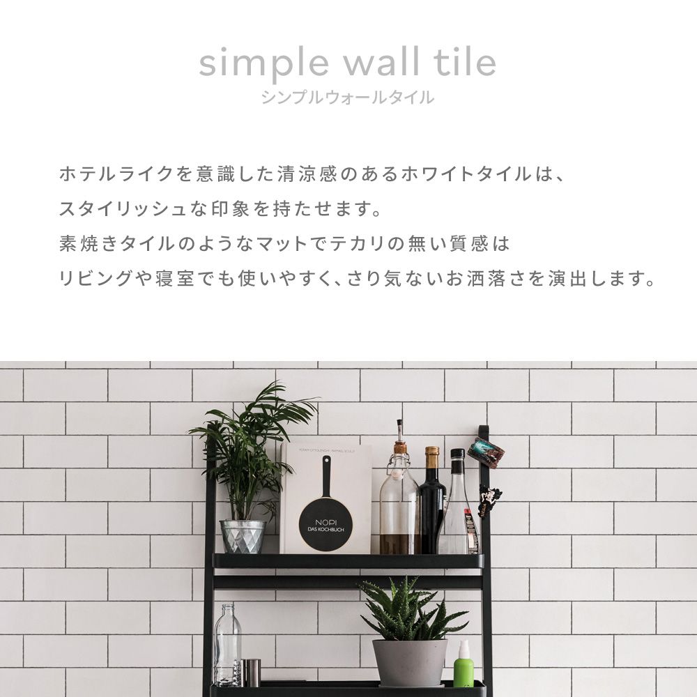 はがせる壁紙 のりなしタイプ Room No.0 シンプルウォールタイル (49cm×3mサイズ) NRN-WT01 tile01