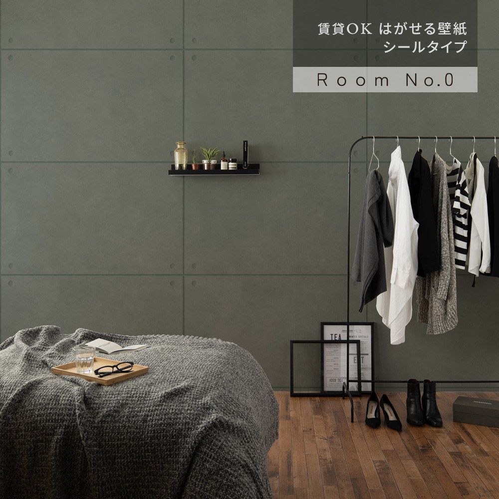 はがせる壁紙 シールタイプ Room No.0 モダンコンクリート (49cm×2.5mサイズ) TRN-MC04 チャコールグレー