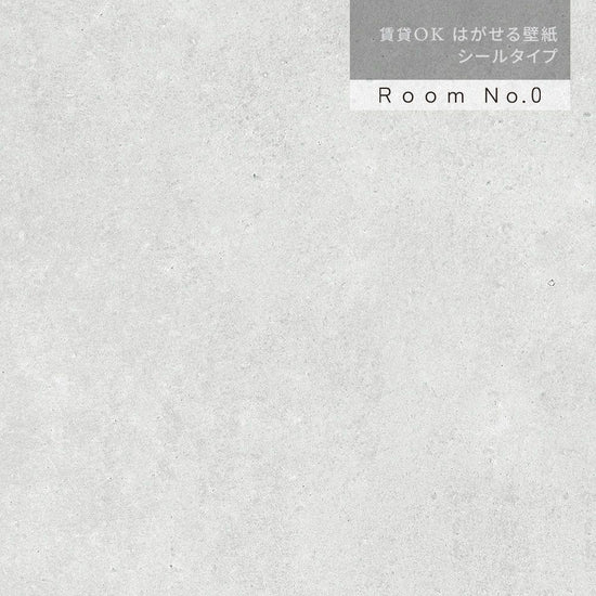 【サンプル】はがせる壁紙 シールタイプ Room No.0 シンプルコンクリート TRN-SC01 ファントムグレー