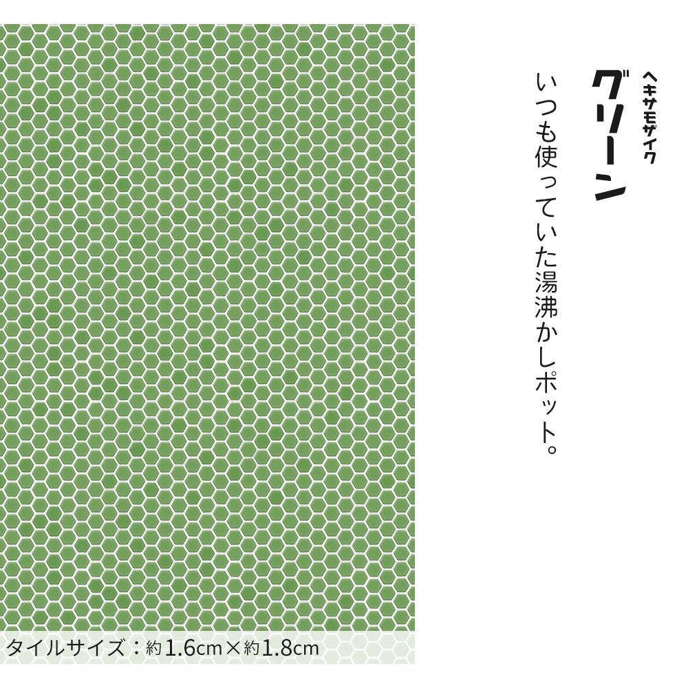 はがせる壁紙 のりなしタイプ レトロトレ タイル レトロポップ (49cm×2.5mサイズ) NRT-HM05 ヘキサモザイク / グリーン