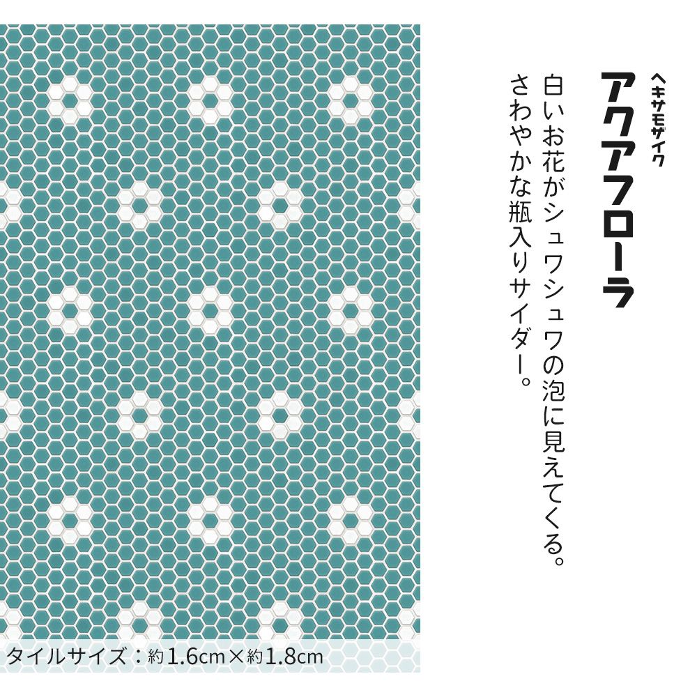 はがせる壁紙 のりなしタイプ レトロトレ タイル レトロポップ (49cm×2.5mサイズ) NRT-HM08 ヘキサモザイク / アクアフローラ