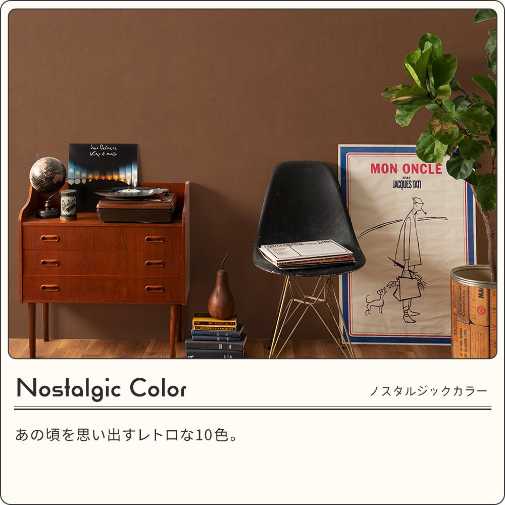 【サンプル】はがせる壁紙 のりなしタイプ レトロトレ ノスタルジックカラー NRT-PN13 マンダリン