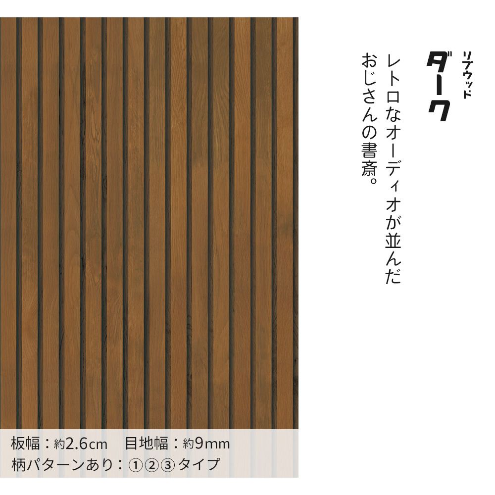 Removable wallpaper sticker type Retrotore Wall (49cm x 2.5m size) TRT-RW02 rib wood / Dark