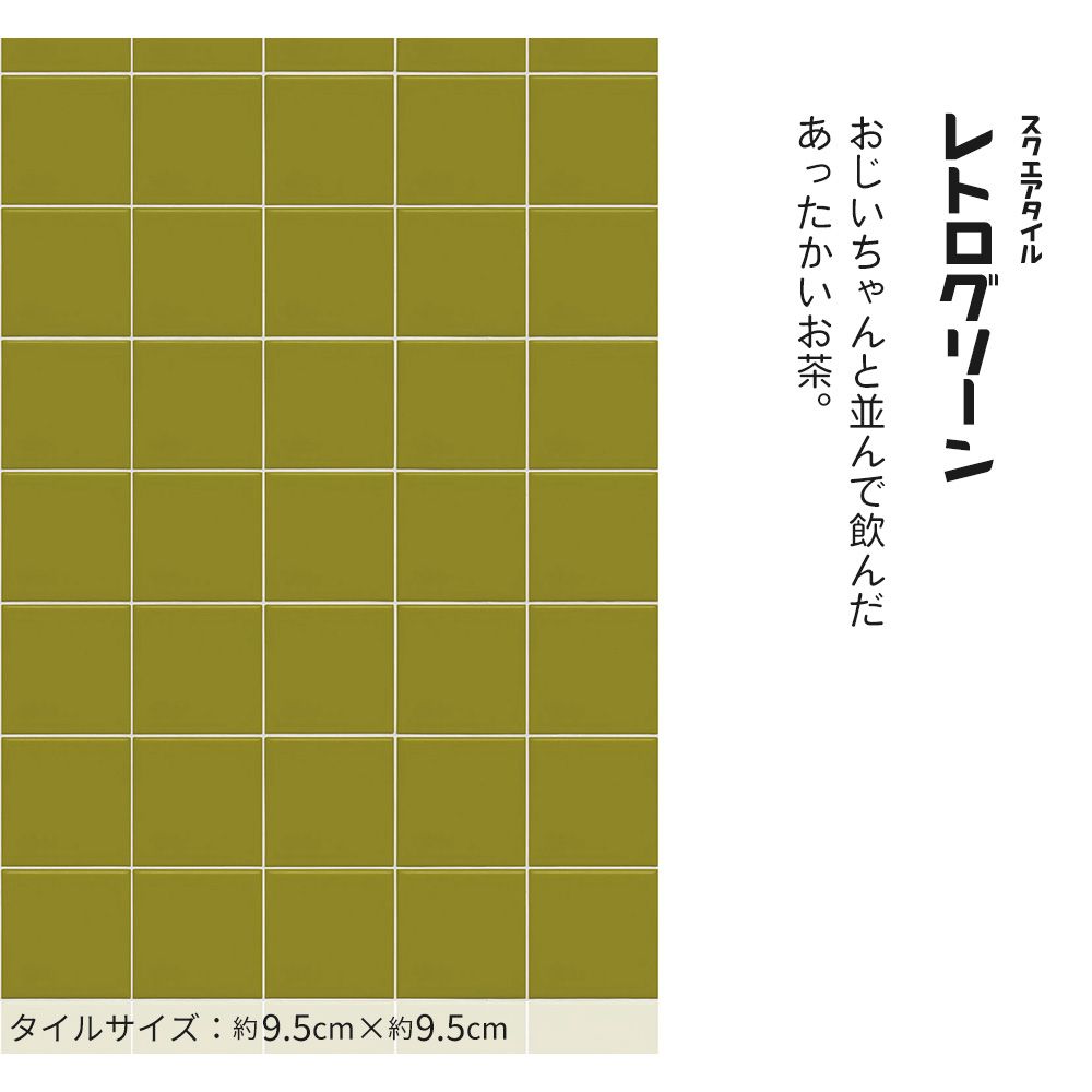 はがせる壁紙 のりなしタイプ レトロトレ タイル レトロポップ (49cm×2.5mサイズ) NRT-ST03 スクエアタイル / レトログリーン