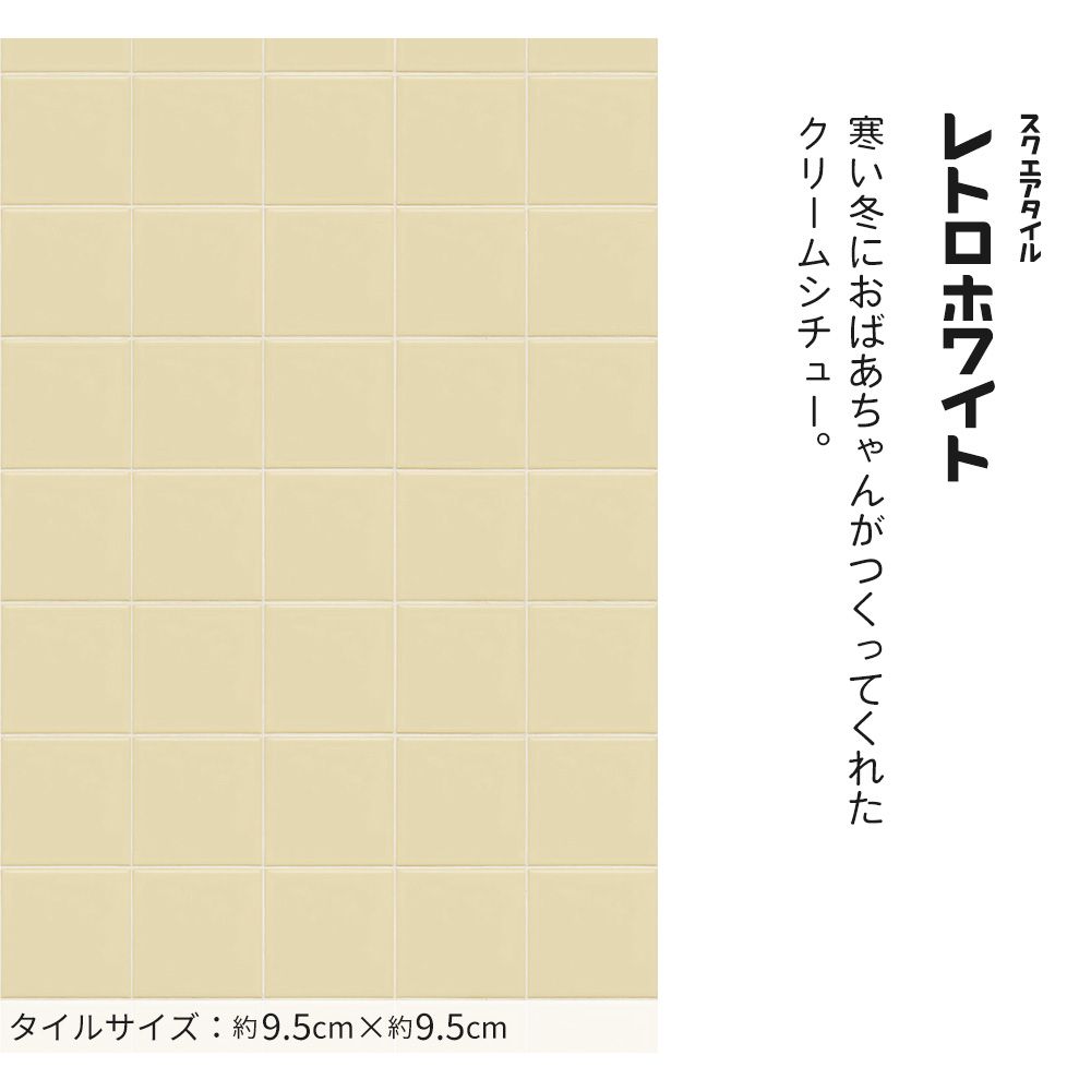 【サンプル】はがせる壁紙 のりなしタイプ レトロトレ タイル レトロポップ NRT-ST04 スクエアタイル / レトロホワイト