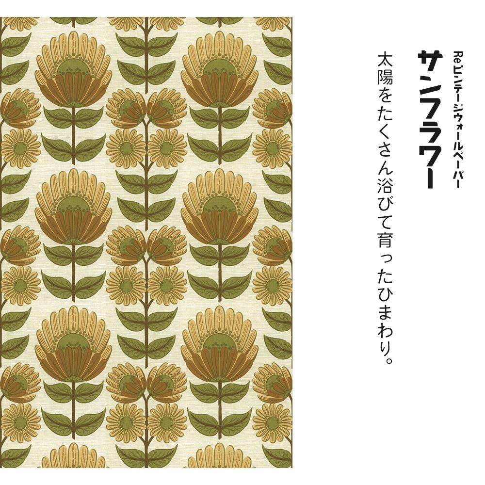 [Sample] Peelable wallpaper sticker type Retrotore Re Vintage Wallpaper TRT-VW17 Sunflower