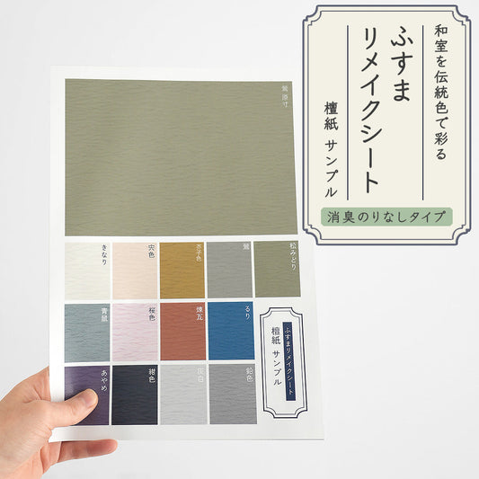 [Sample] Fusuma Remake Sheet Deodorizing Non-Glue Type Danshi