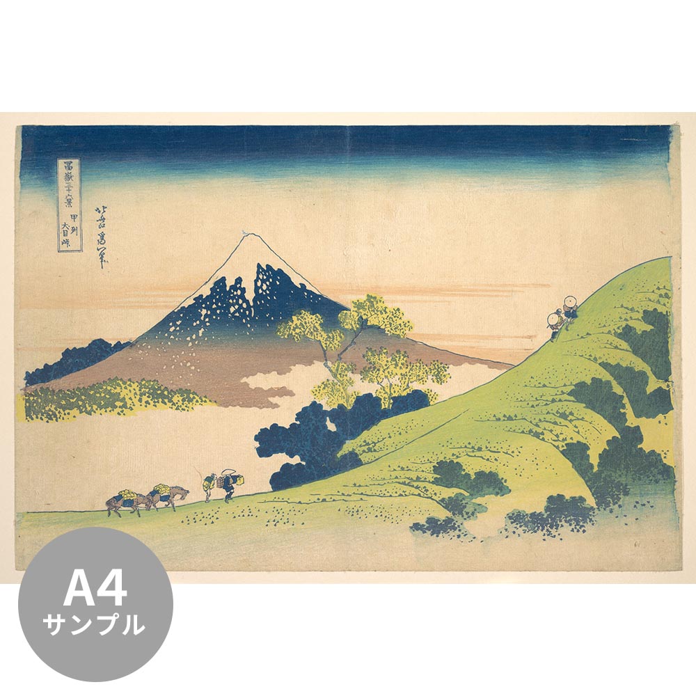 [Sample] Removable mural wallpaper without glue Katsushika Hokusai Thirty-six views of Mt. Koshu Inume Pass