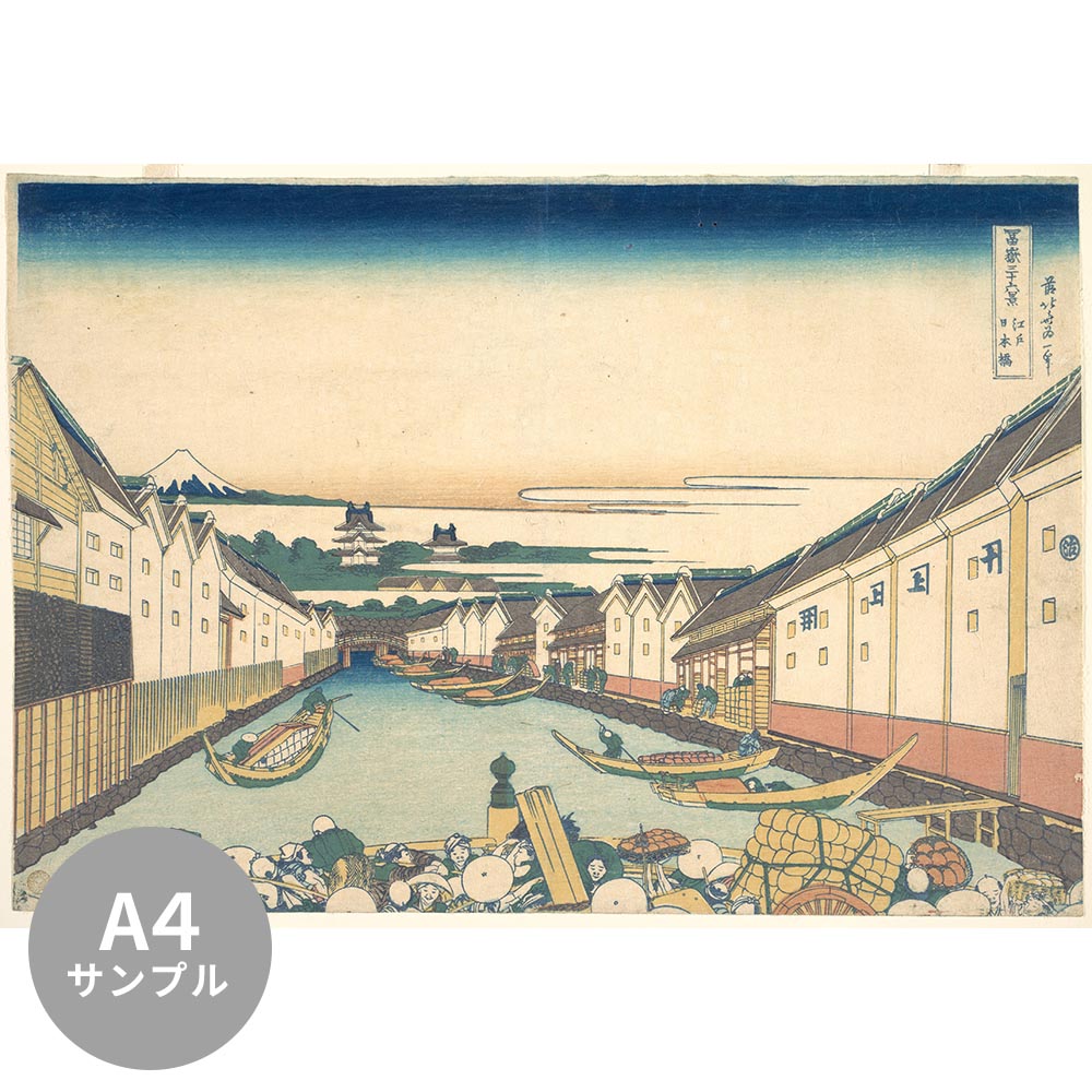 [Sample] Removable mural wallpaper without glue Katsushika Hokusai Thirty-six views of Mt. Edo Nihonbashi