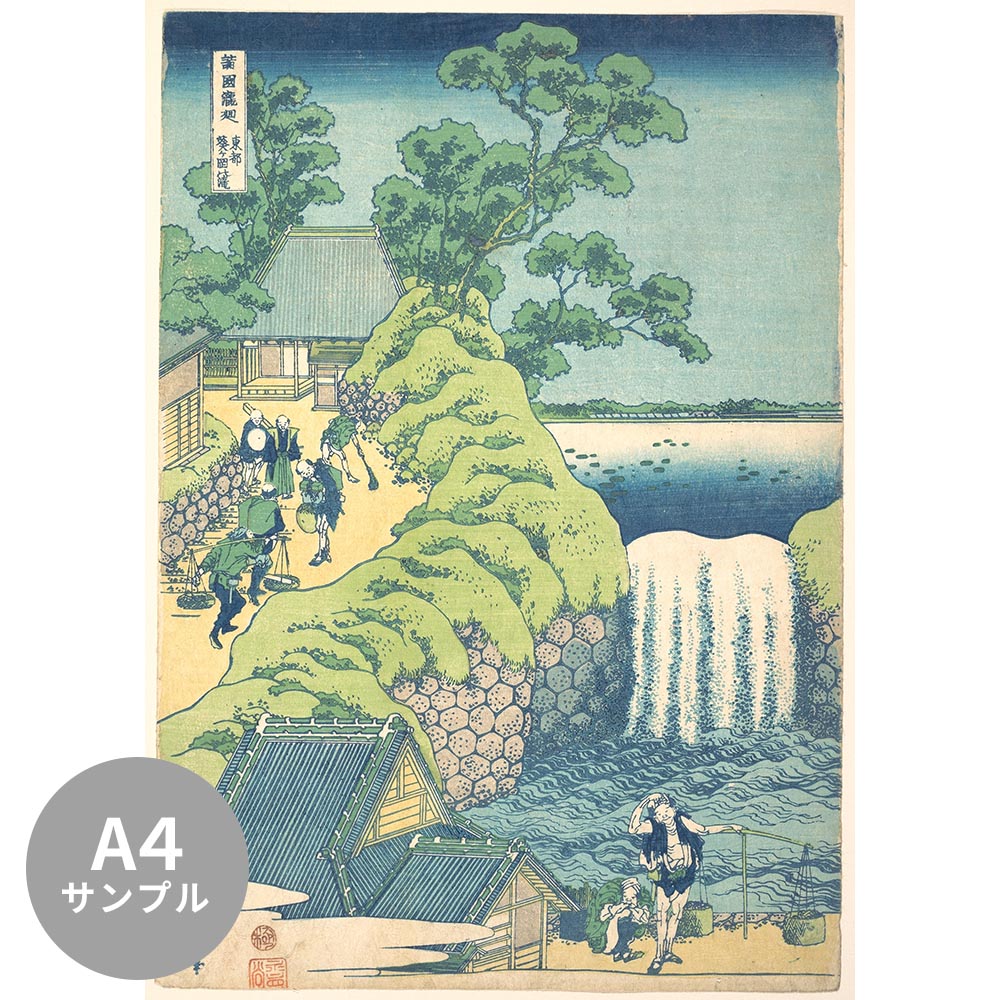 [Sample] Removable mural wallpaper without glue Katsushika Hokusai Shokoku Waterfalls Tōto Aigaoka Falls