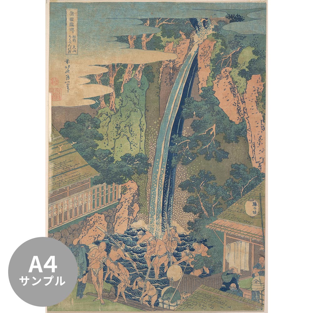 [Sample] Removable mural wallpaper without glue Katsushika Hokusai Shokoku Waterfalls Soshu Daisen Rouben Falls