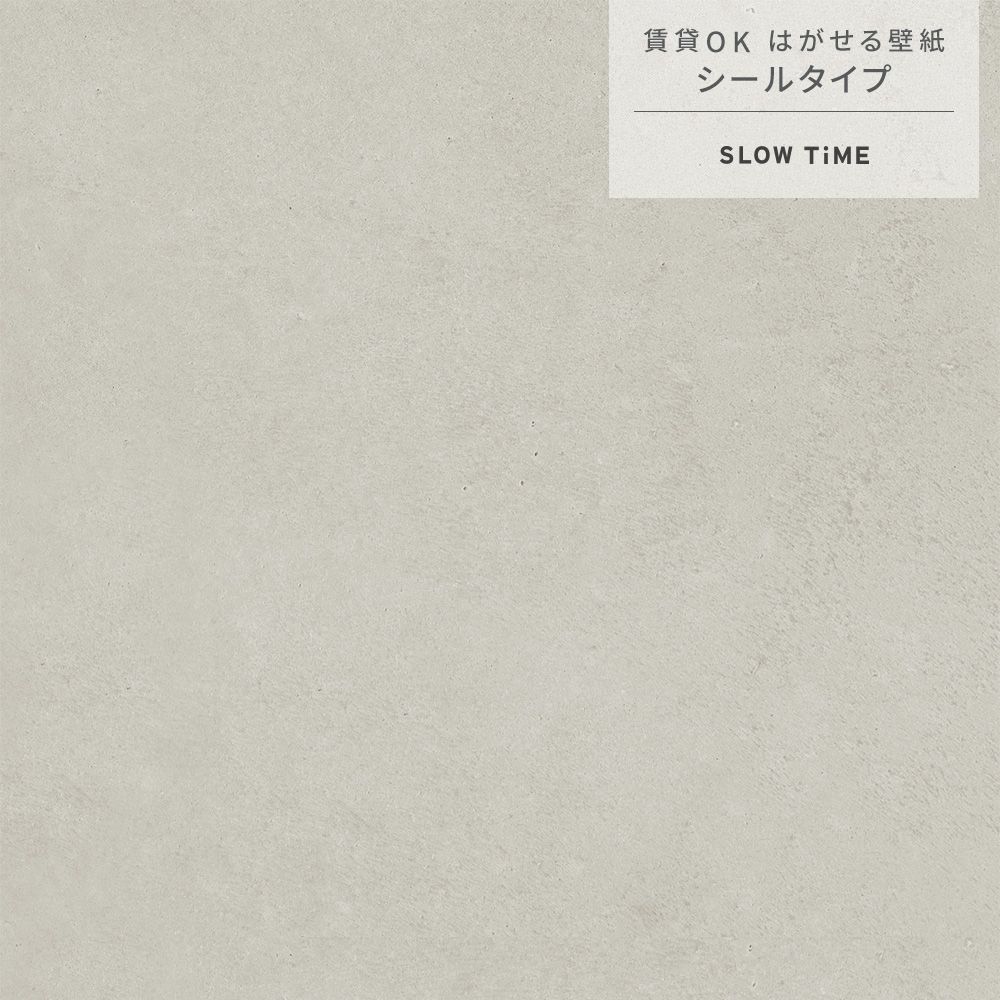 【サンプル】はがせる壁紙 シールタイプ SLOW TiME ナチュラルコンクリート TST-NC01 ライトグレー