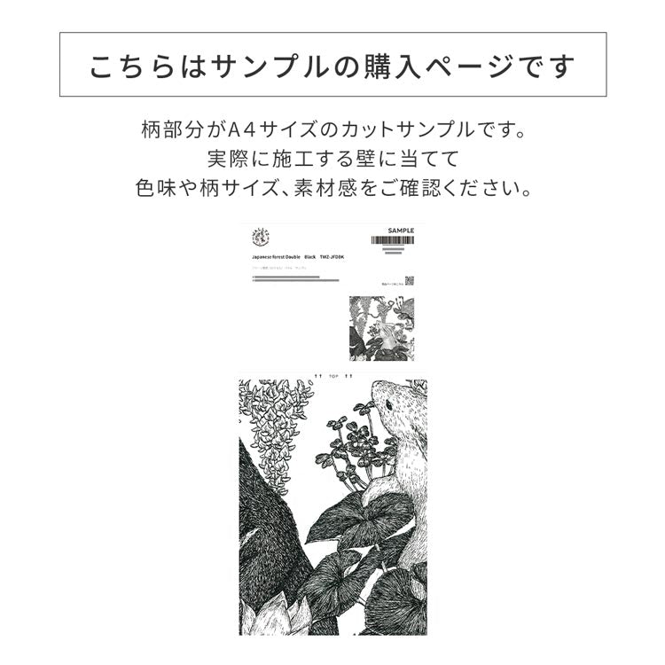 [Sample] Removable Wallpaper Non-adhesive Type WALLTZ Tomoaki Murayama Japanese forest Double Black NWZ-JFDBK